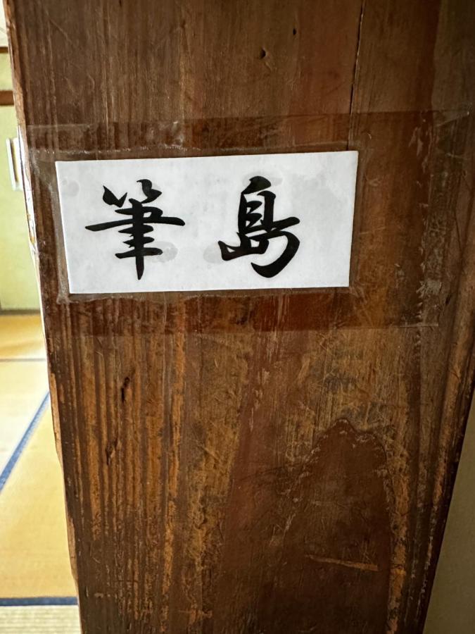 素泊まり民宿とみや Osima Kültér fotó
