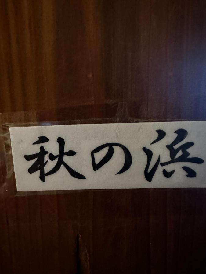 素泊まり民宿とみや Osima Kültér fotó