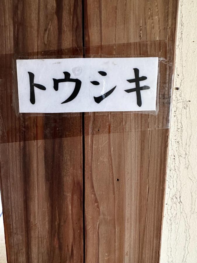 素泊まり民宿とみや Osima Kültér fotó